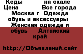 Кеды Converse на скале › Цена ­ 2 500 - Все города, Москва г. Одежда, обувь и аксессуары » Женская одежда и обувь   . Алтайский край